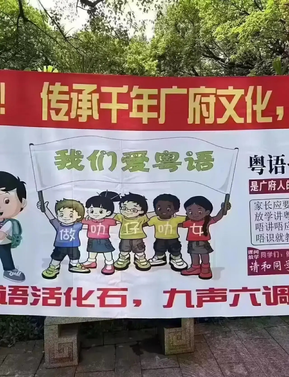 好好的粤语宣传画,怎么加上老外了,老外会粤语吗?