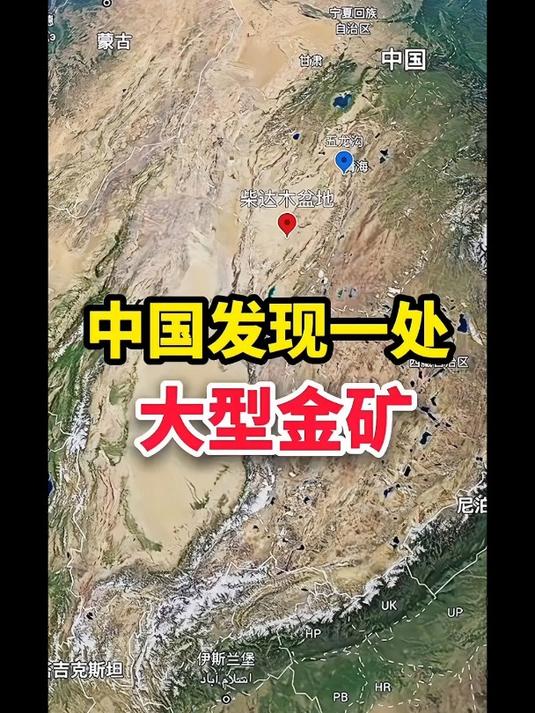 青海柴达木盆地发现大型金矿!你知道它价值多少吗?