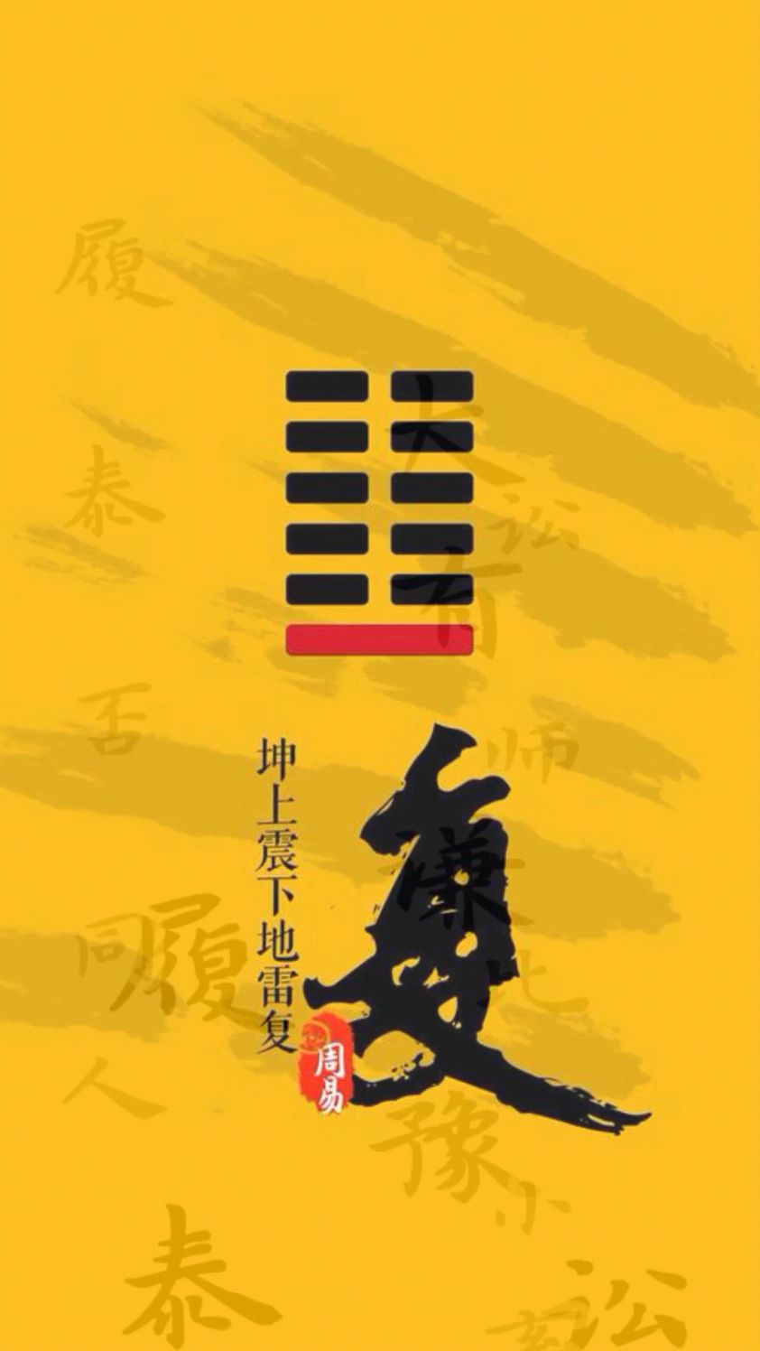 《周易》六十四卦第二十四卦-复卦