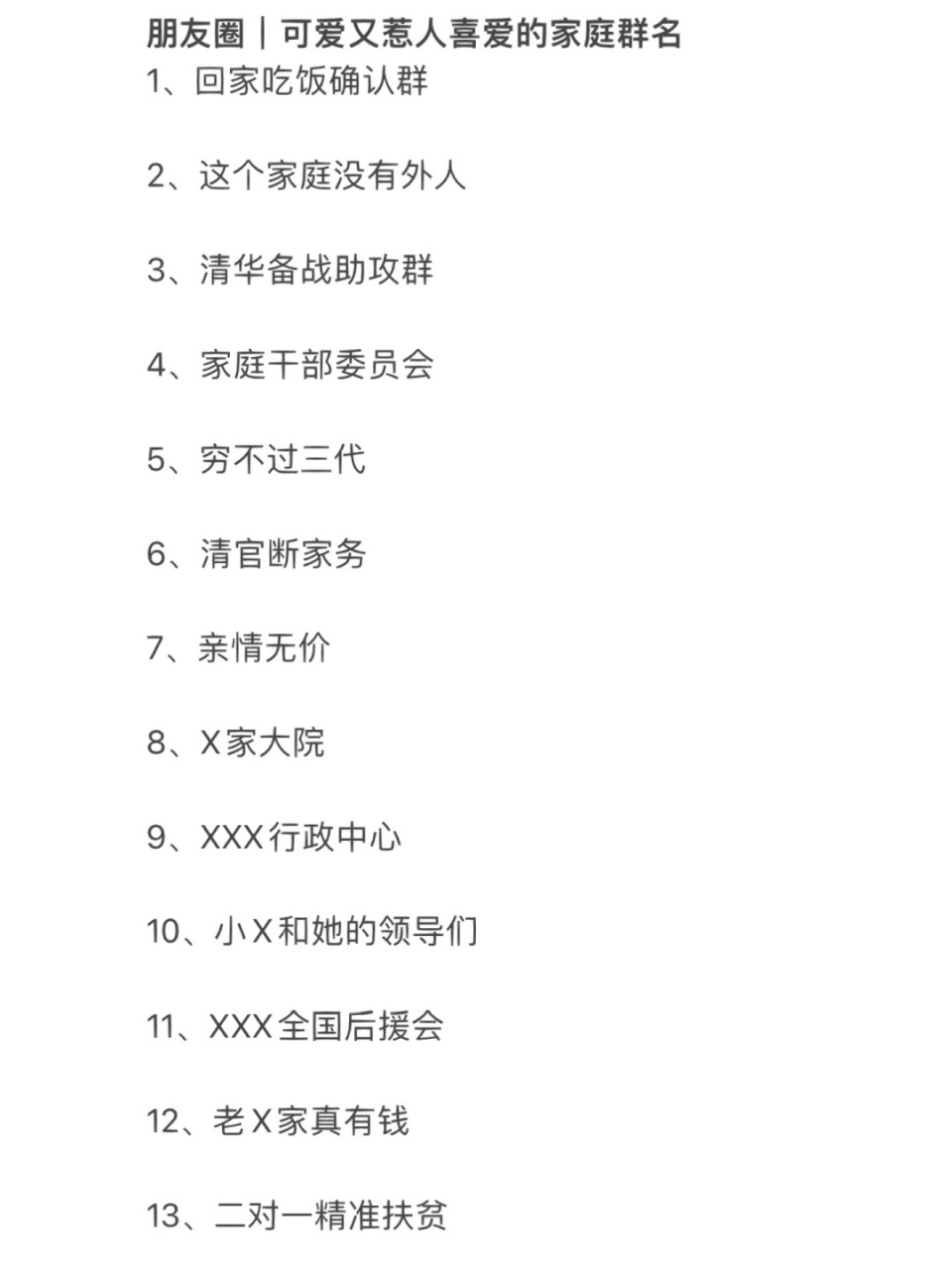 朋友圈|可爱又惹人喜爱的家庭群名 1,回家吃饭确认群 2,这个家庭没有