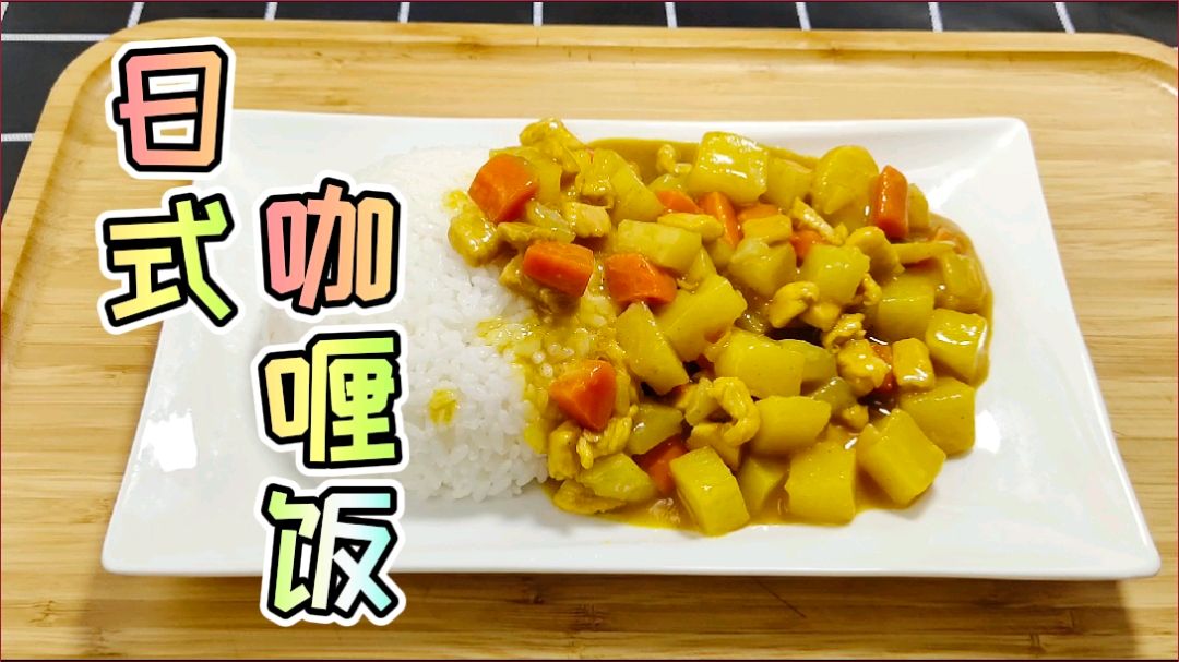 日式咖喱饭,非常简单,超级下饭,看看你能吃几碗