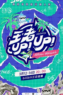 《 王者UP！UP！》传奇世界46区紫金名人