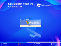 电脑公司 Ghost WinXP SP3 装机特别版 V2022.05 官方特别优化版