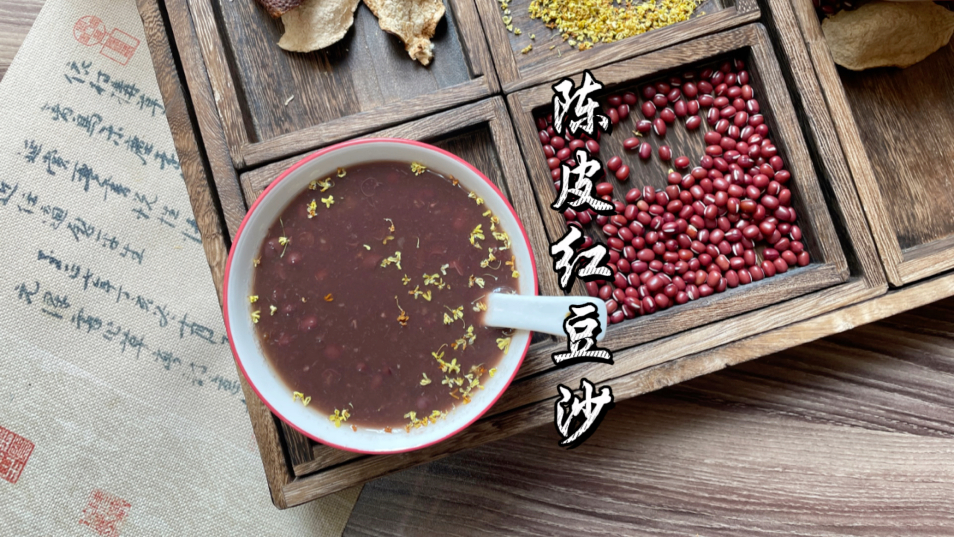 广式经典糖水:陈皮红豆沙,健脾祛湿补血!