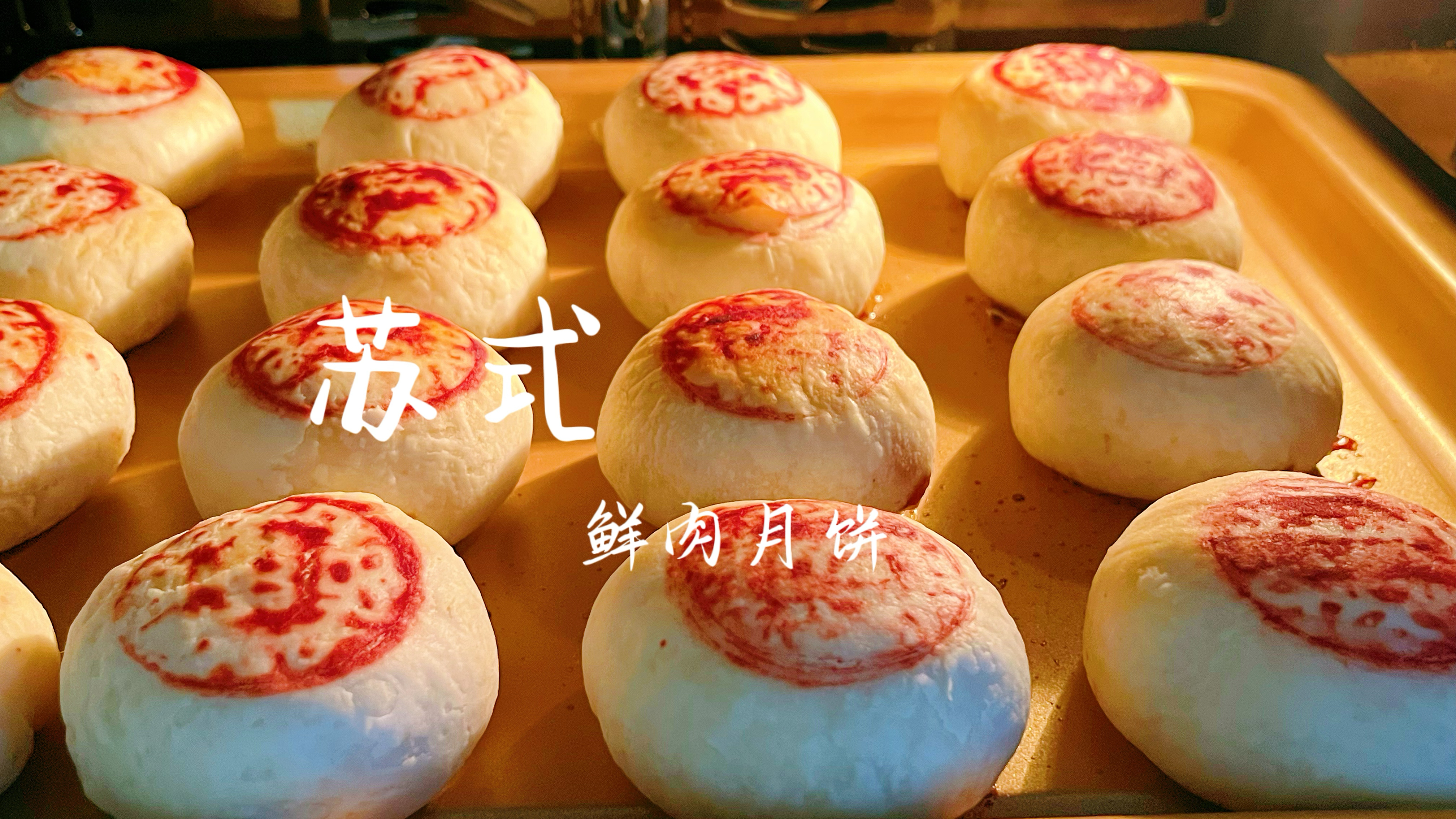 苏式鲜肉月饼来咯，饼皮酥到掉渣肉馅鲜香爆汁，好吃到停不下来！