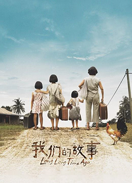 我们的故事 (2016) 8.3
