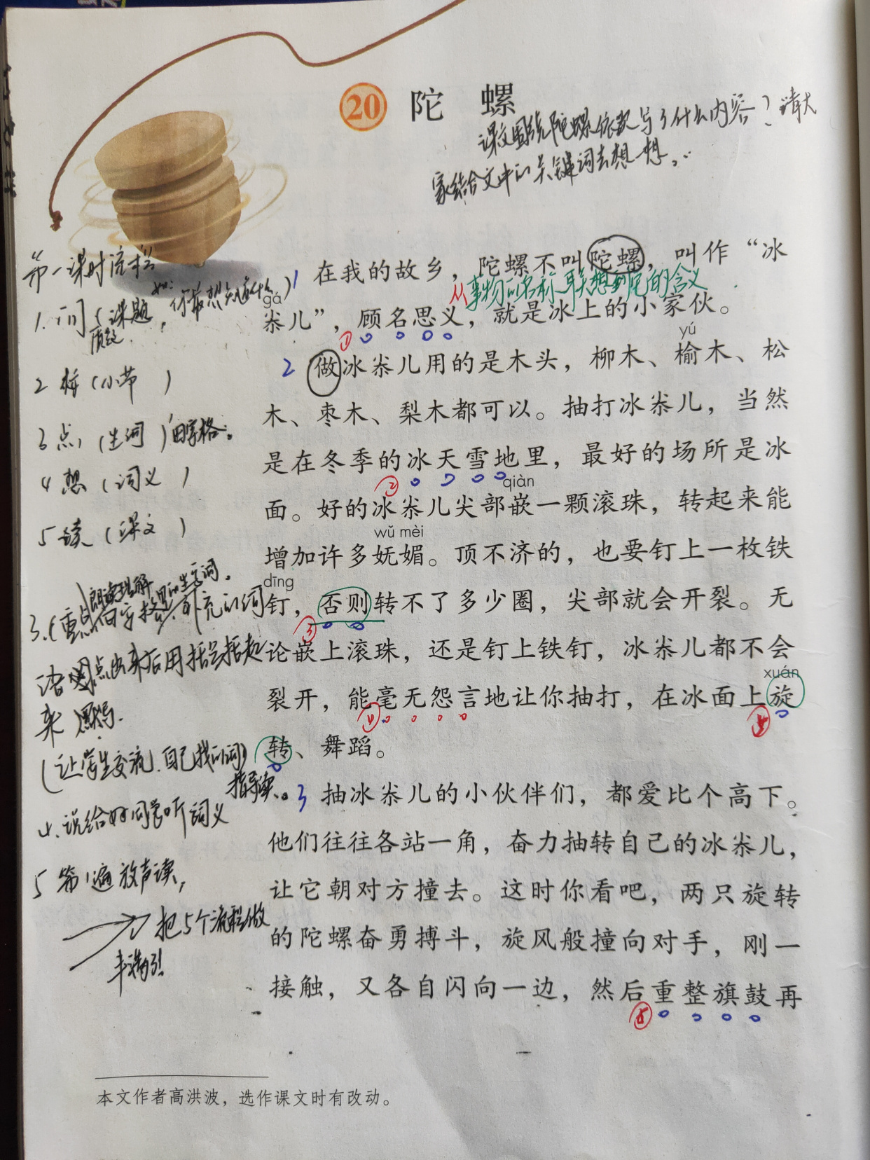 四年级上册第六单元《20.陀螺》教学笔记