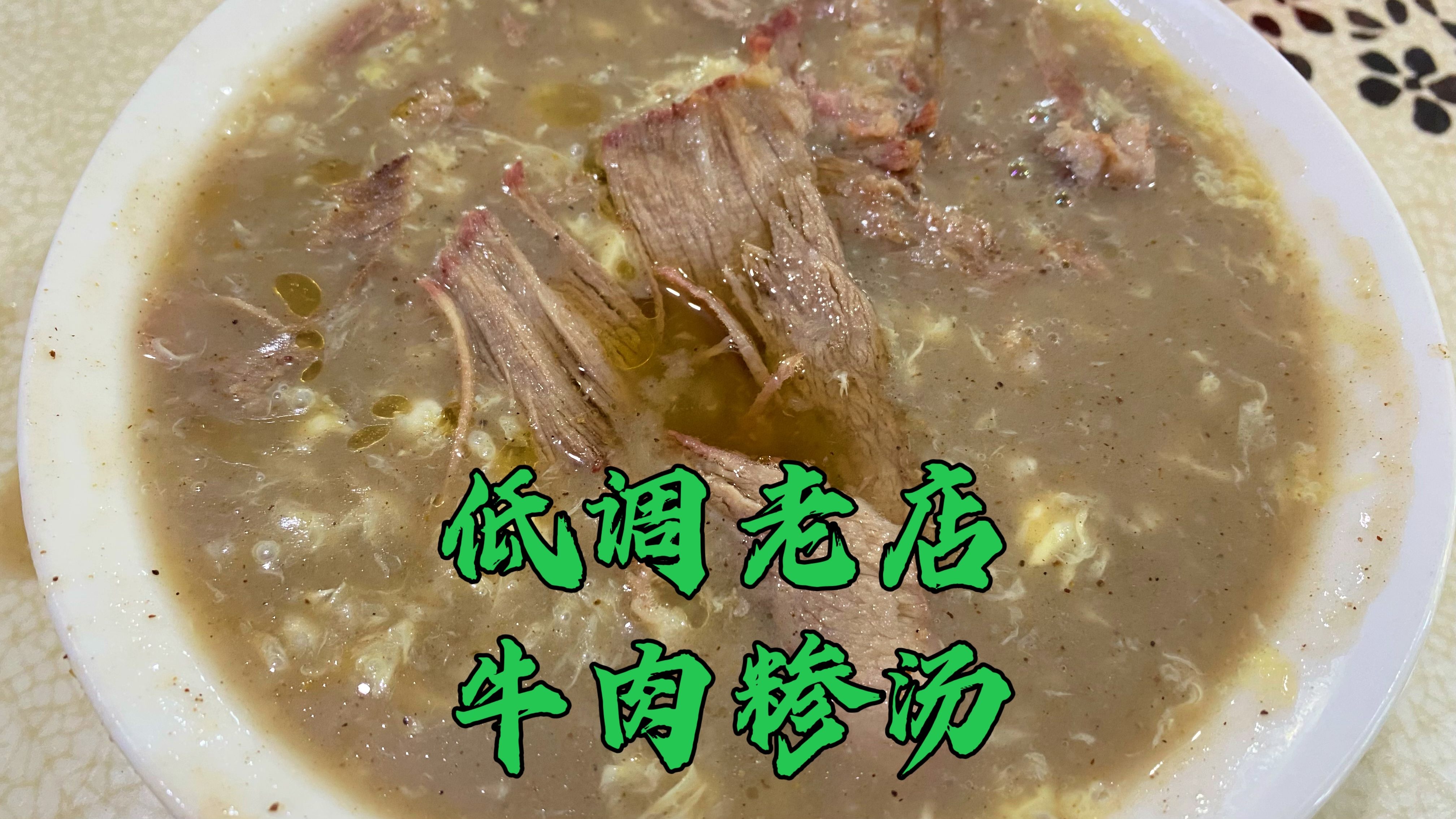山东临沂30年牛肉糁汤,不出名也不起眼,低调老店味道很好