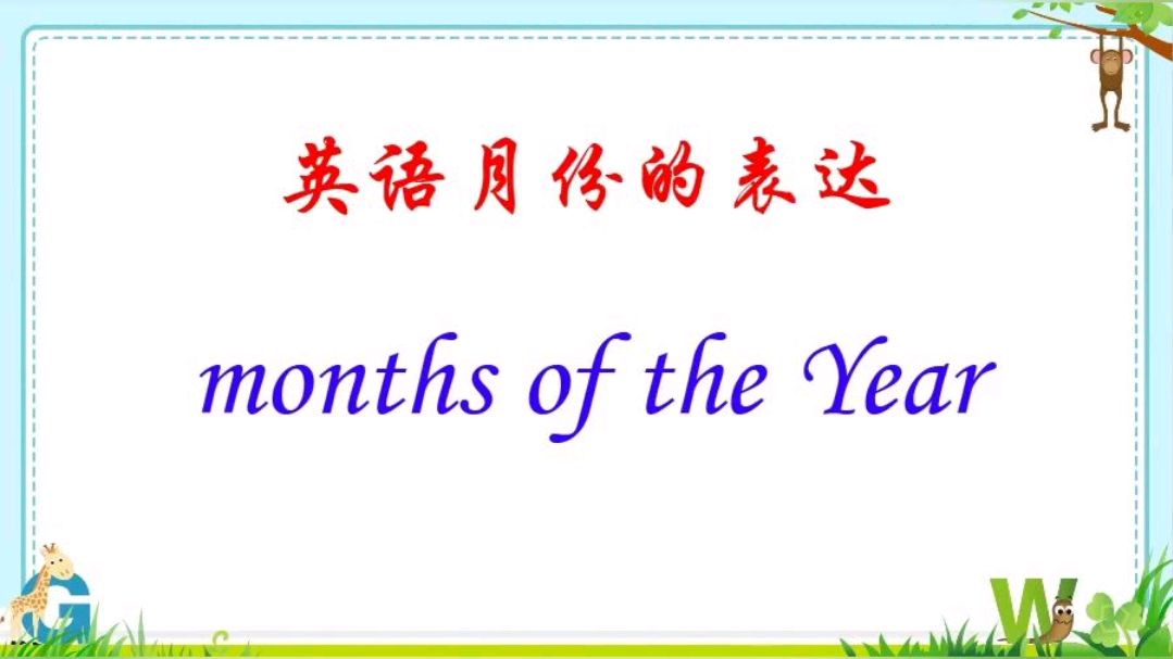 [图]英语月份的表达(months of the year)