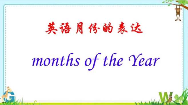 [图]英语月份的表达（months of the year）