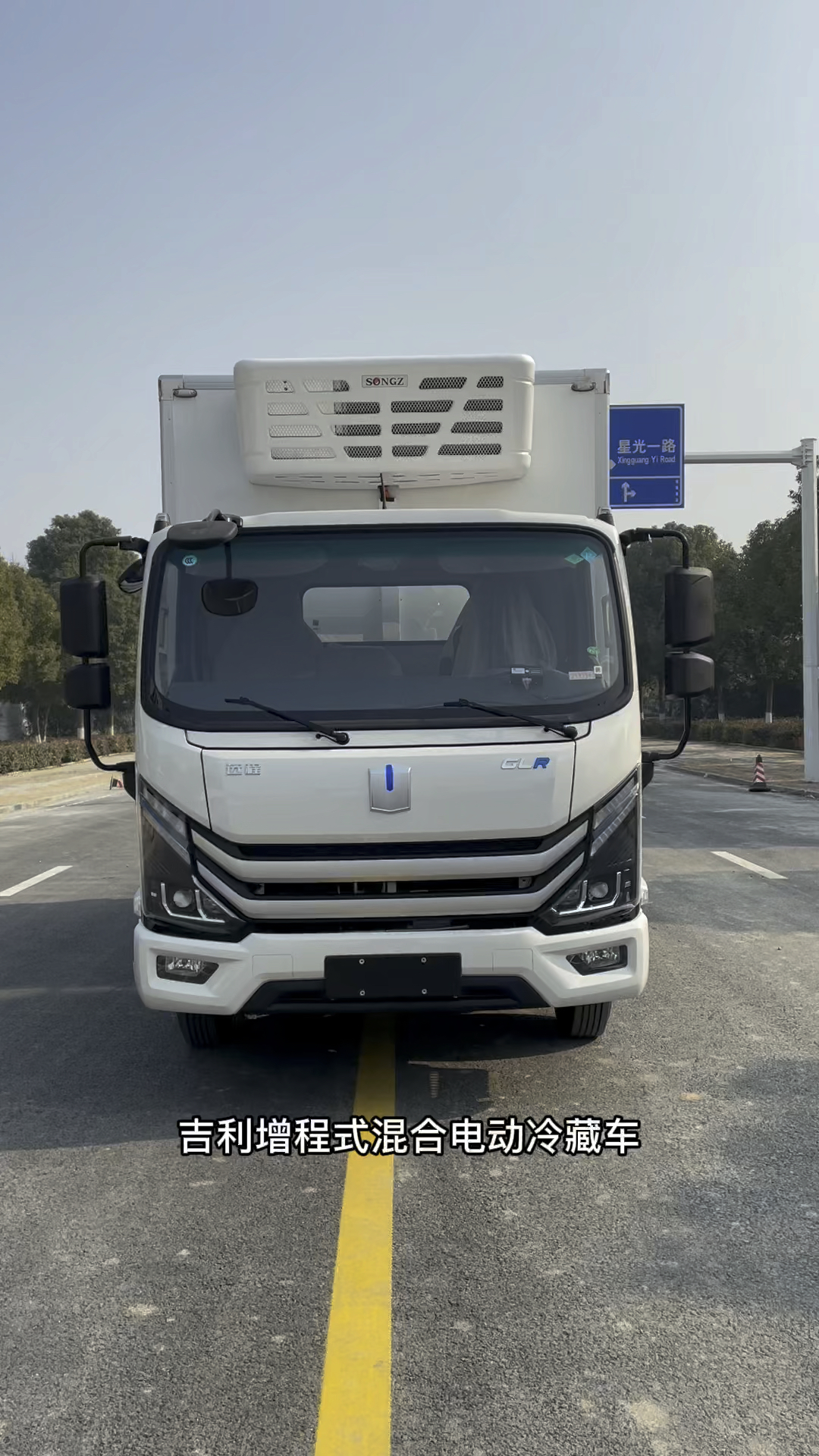 吉利增程式混合电动冷藏车可充电可加油免征购置税冷链物流运输专用车