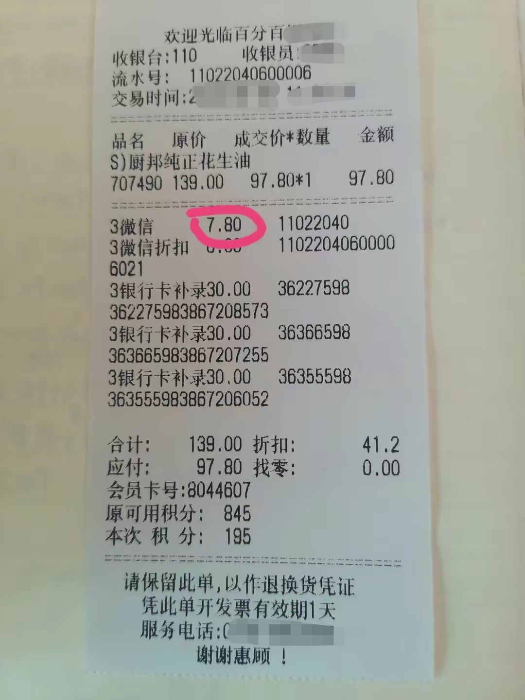 首先,给大家晒一下我的购物小票和所购买的花生油