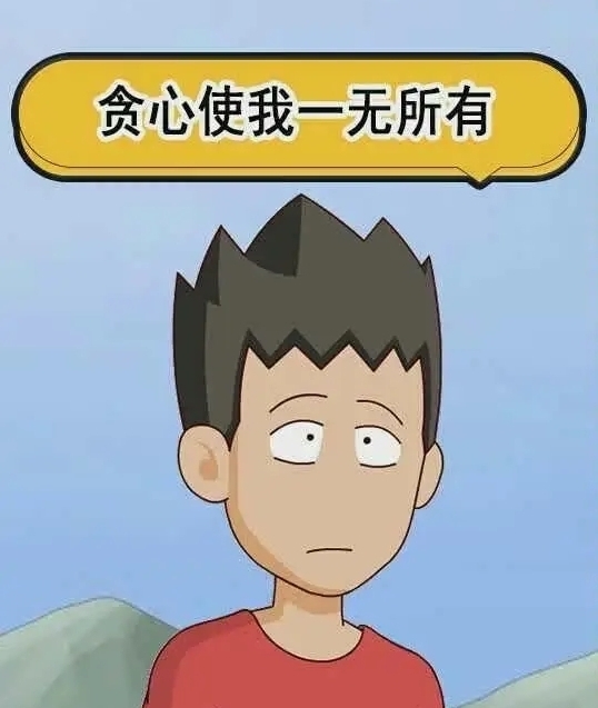 见好就收,当别人贪心,你必须舍去贪心,才能保护盈利