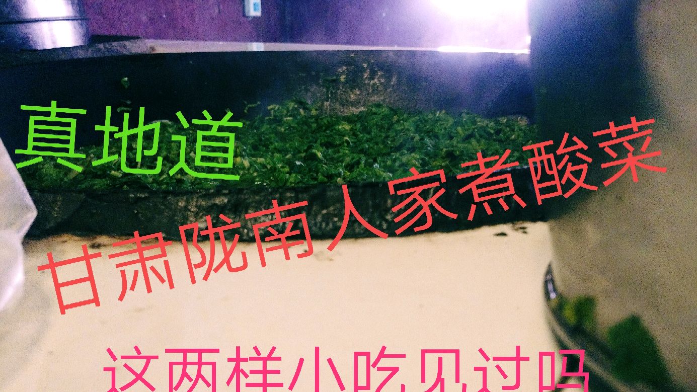 甘肃陇南人家顿顿必吃、家家必备的农村美食,真的很地道