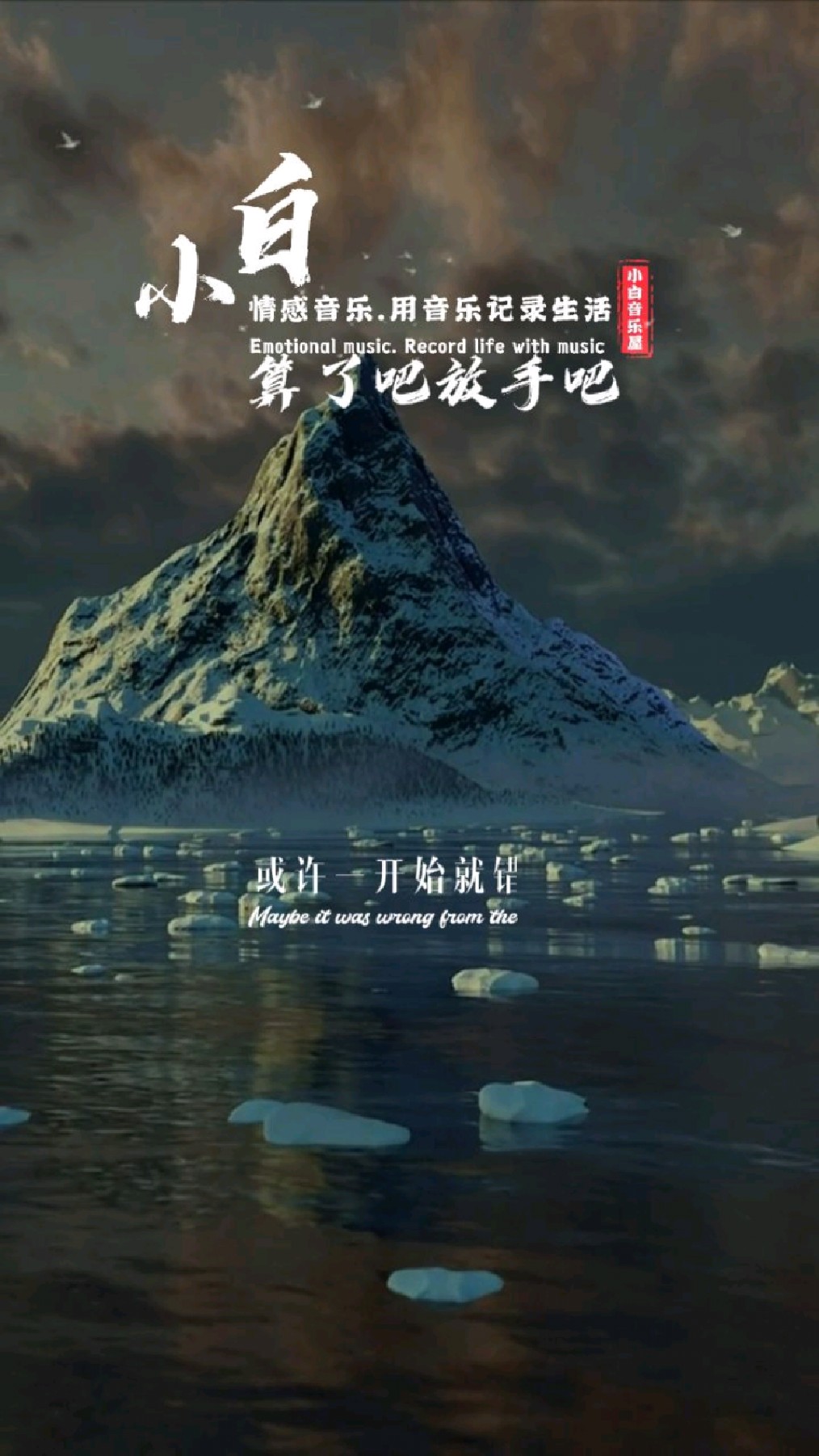 再见吧,忘了吧,或许一开始就错了