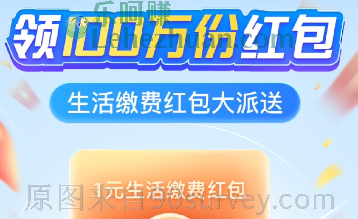支付宝100万份1元生活缴费红包免费领