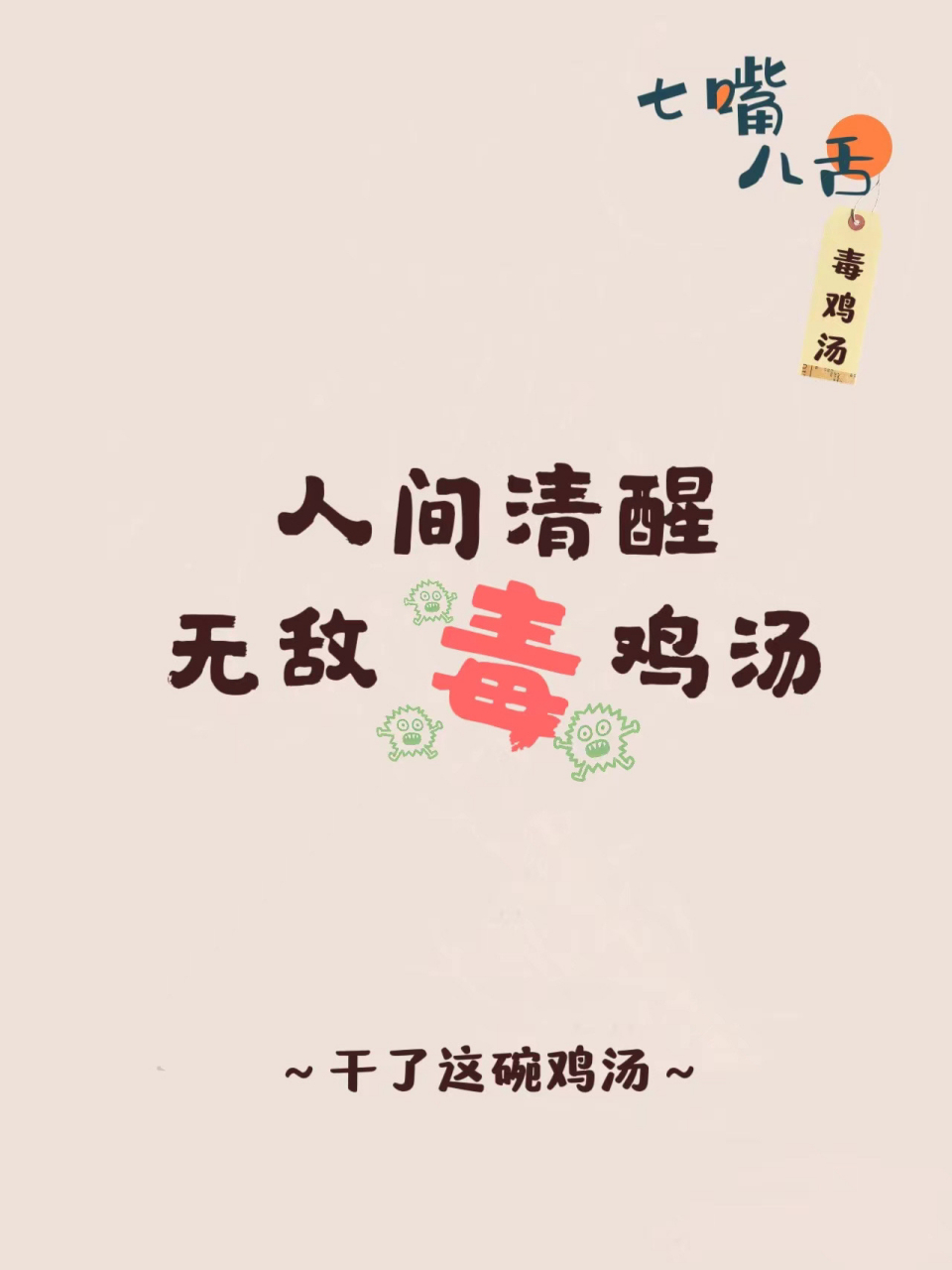 人间清醒无敌毒鸡汤[得意]#搞笑# #搞笑段子# #文案