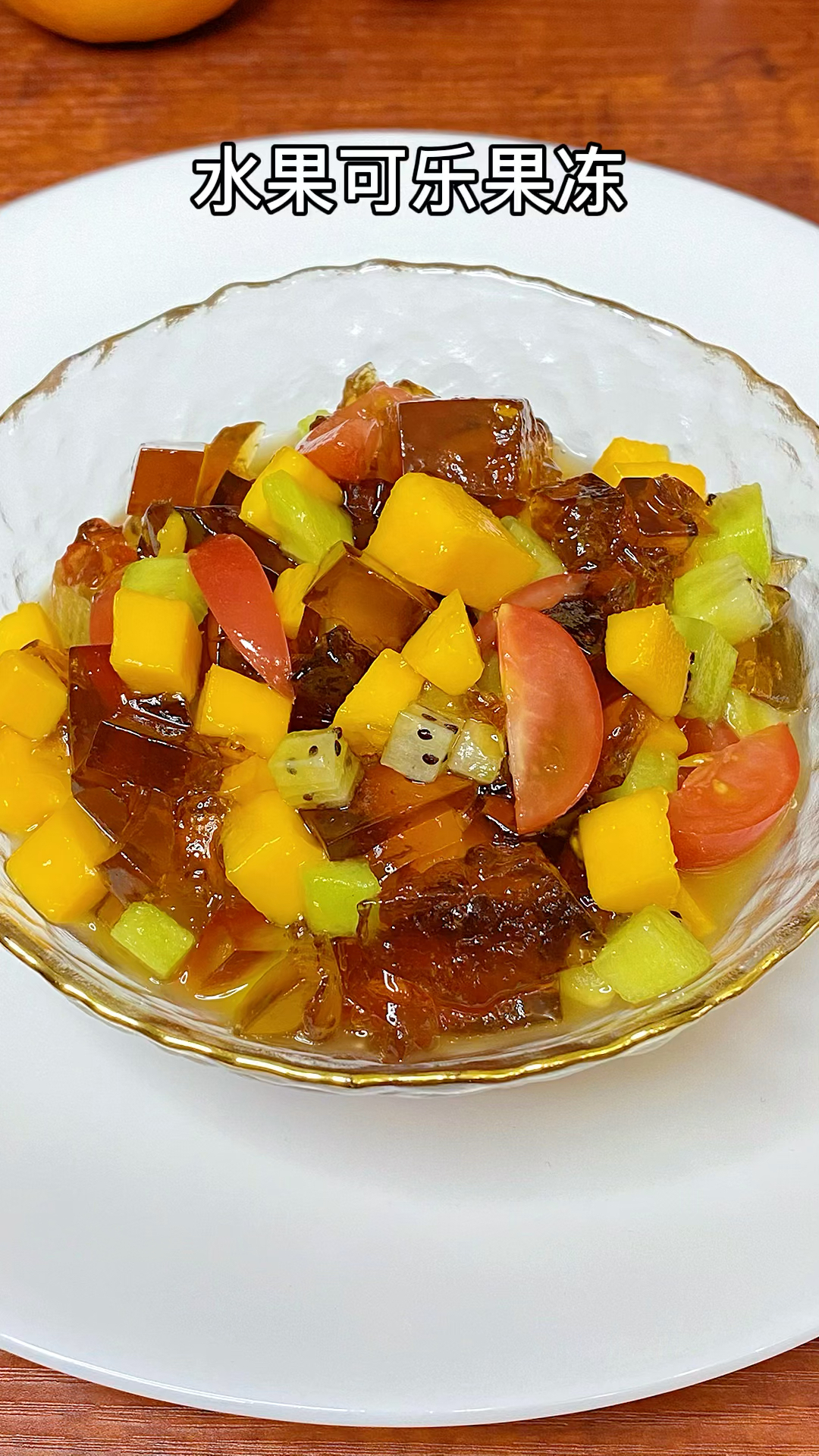 自制水果可乐果冻做法简单孩子们都爱吃