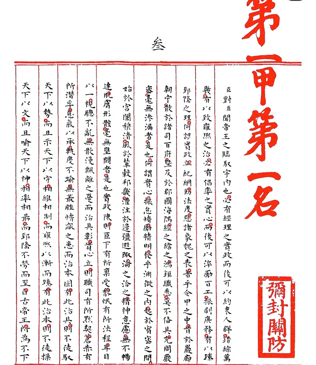 也是中国大陆现存的唯一一份状元卷