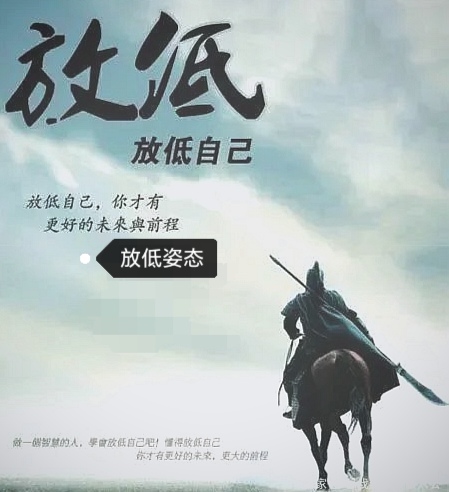 放低姿态,是为了更好的展示自己