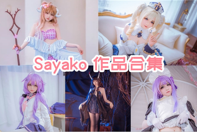 Sayako 写真作品合集10套 [持续更新]