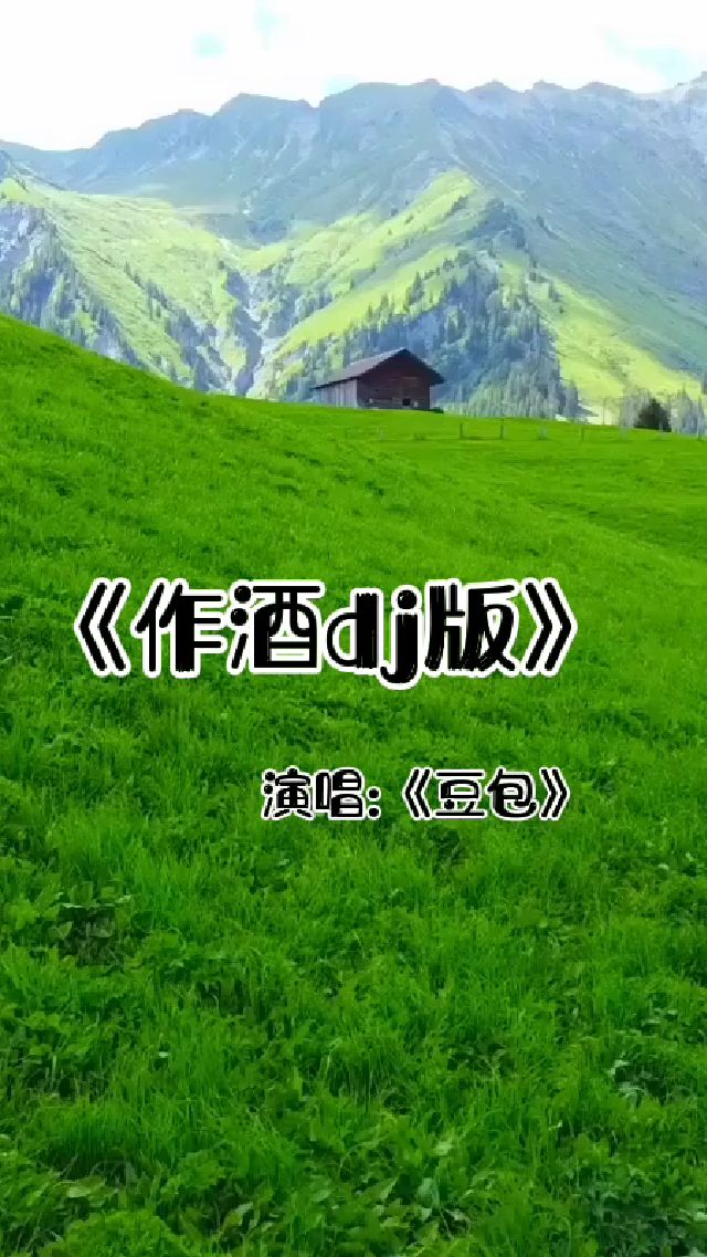 全网一夜爆火歌曲豆包默涵《作酒dj版-度小视