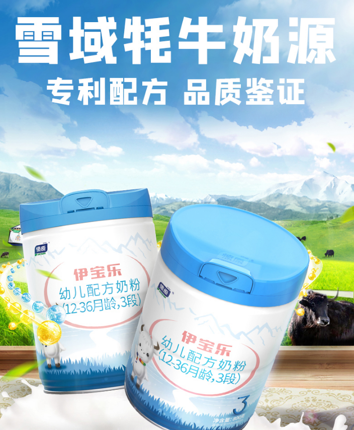 燎原伊宝乐牦牛奶粉3段