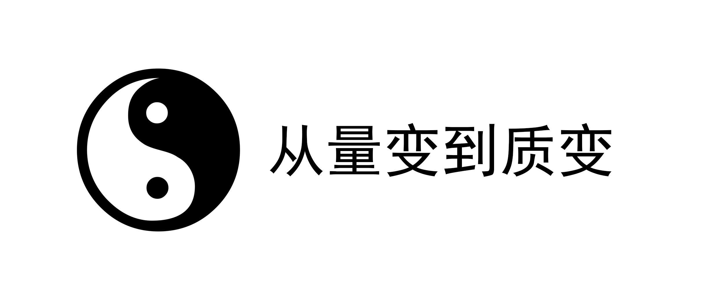 疾病的发生是一个从量变到质变的过程