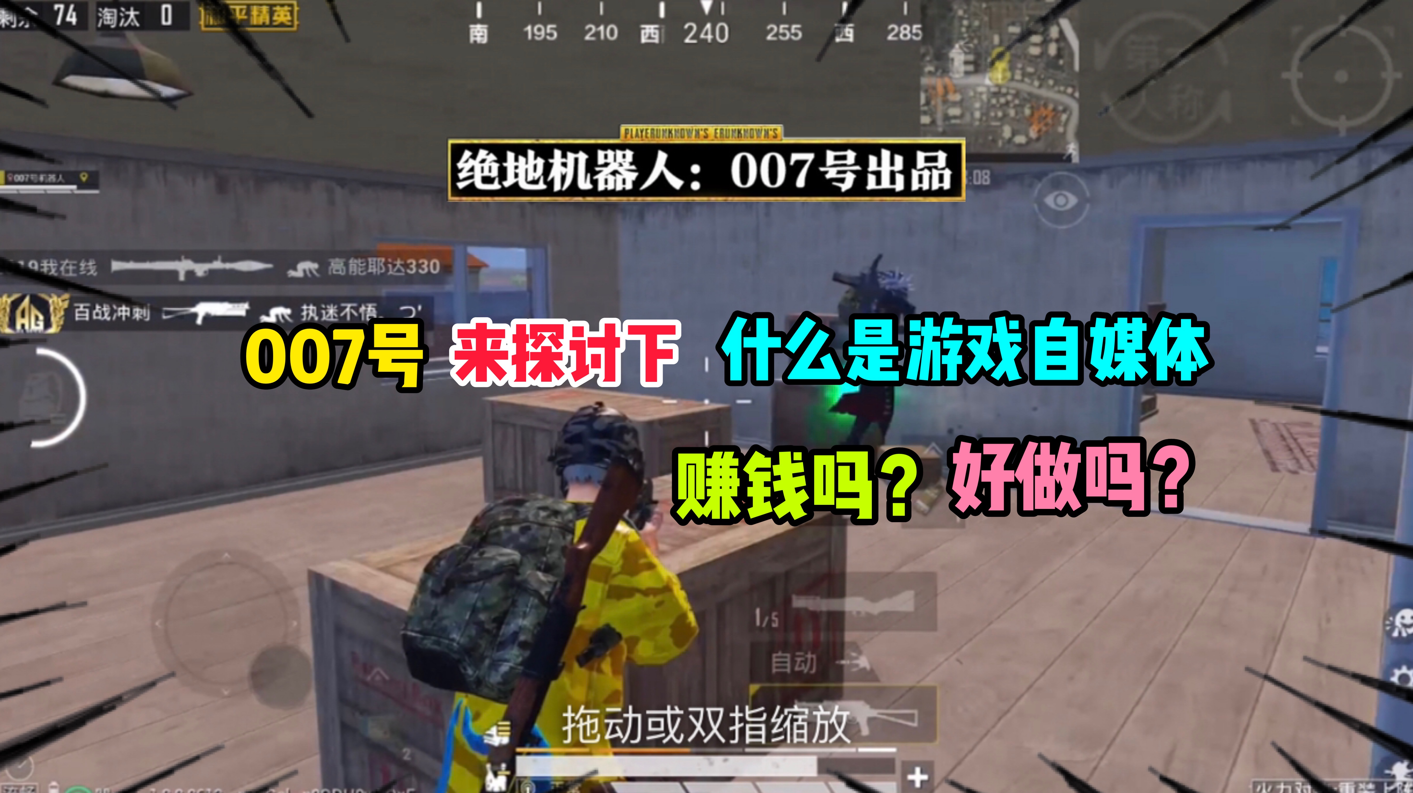 007号解密20:和大家探讨下什么是游戏自媒体 赚钱吗?好做吗?
