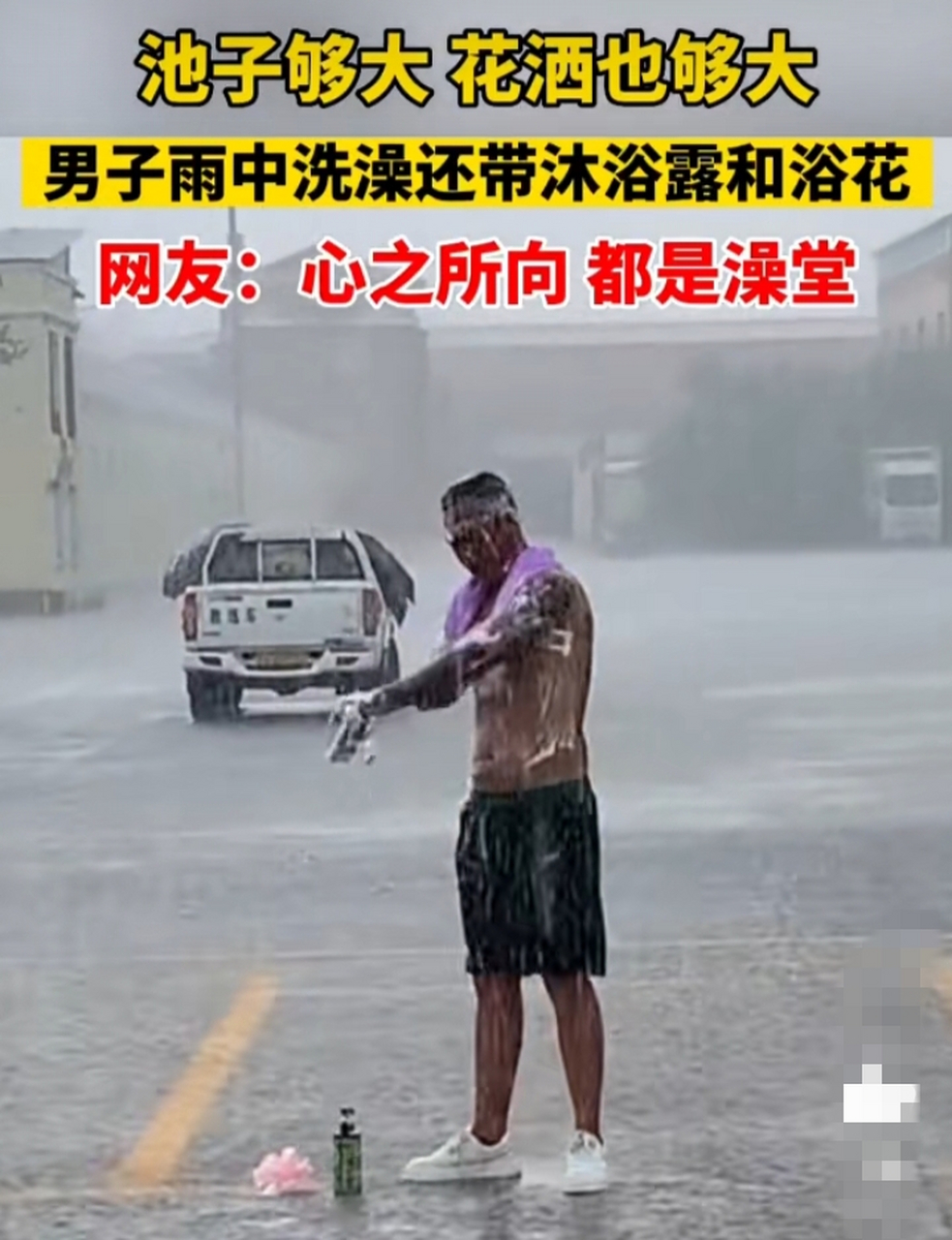 暴雨重制版沐浴图片