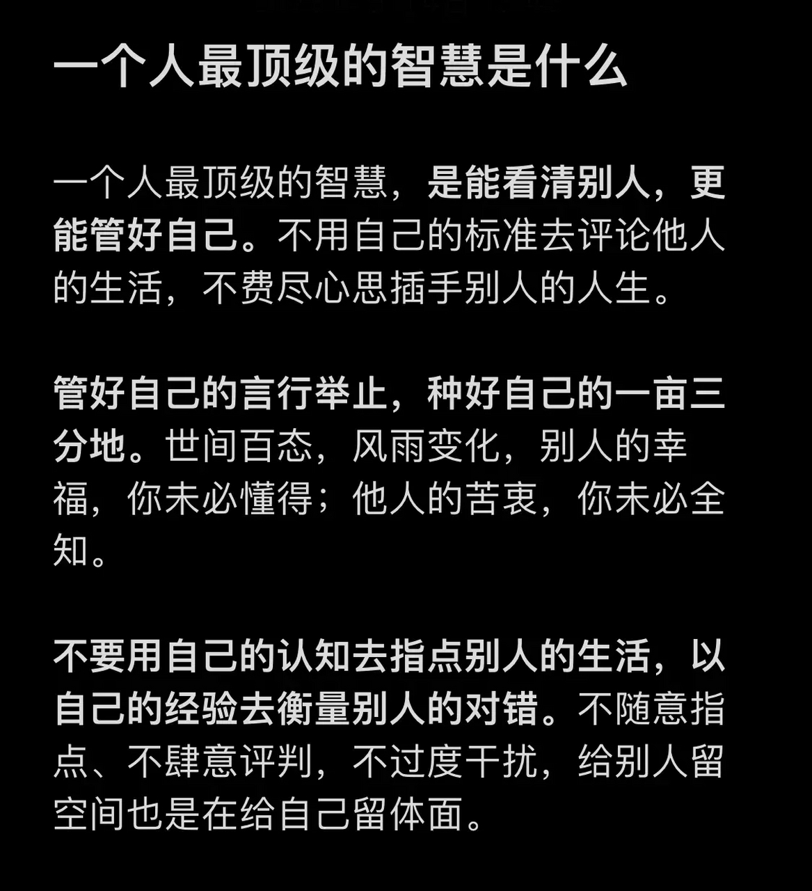 知人者智,自知者明.一个人最顶级的智慧,是能看清别人,更能管好自己.