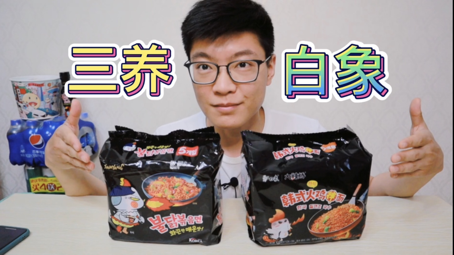 大叔试吃白象火鸡面,对比三养火鸡面,胜在实惠