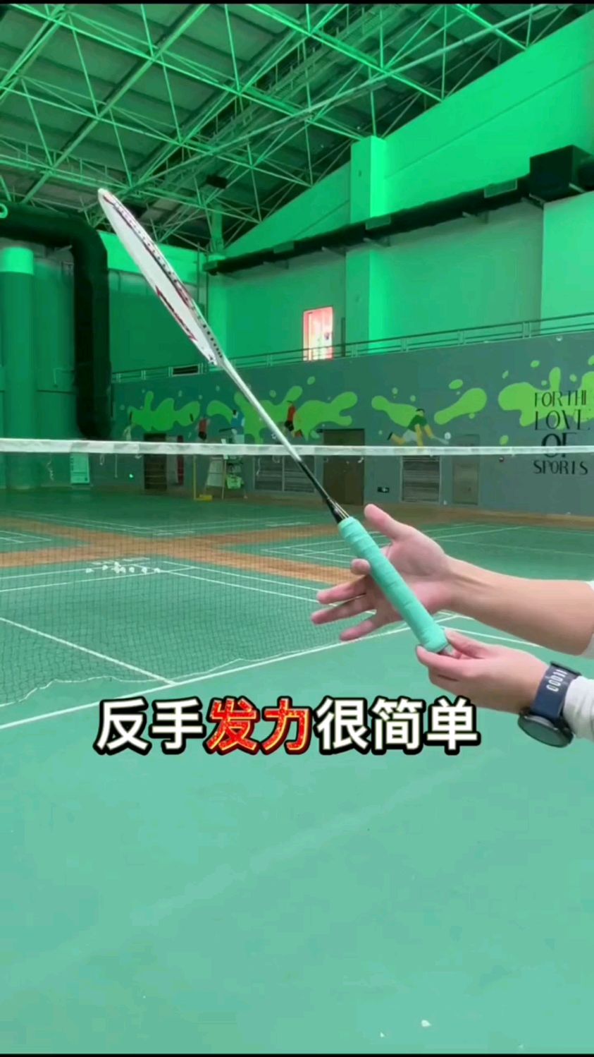羽毛球反手发力很简单一看就会