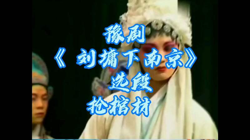 河南豫剧刘墉下南京(河南豫剧刘墉下南京全场)