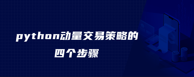 python动量交易策略的四个步骤