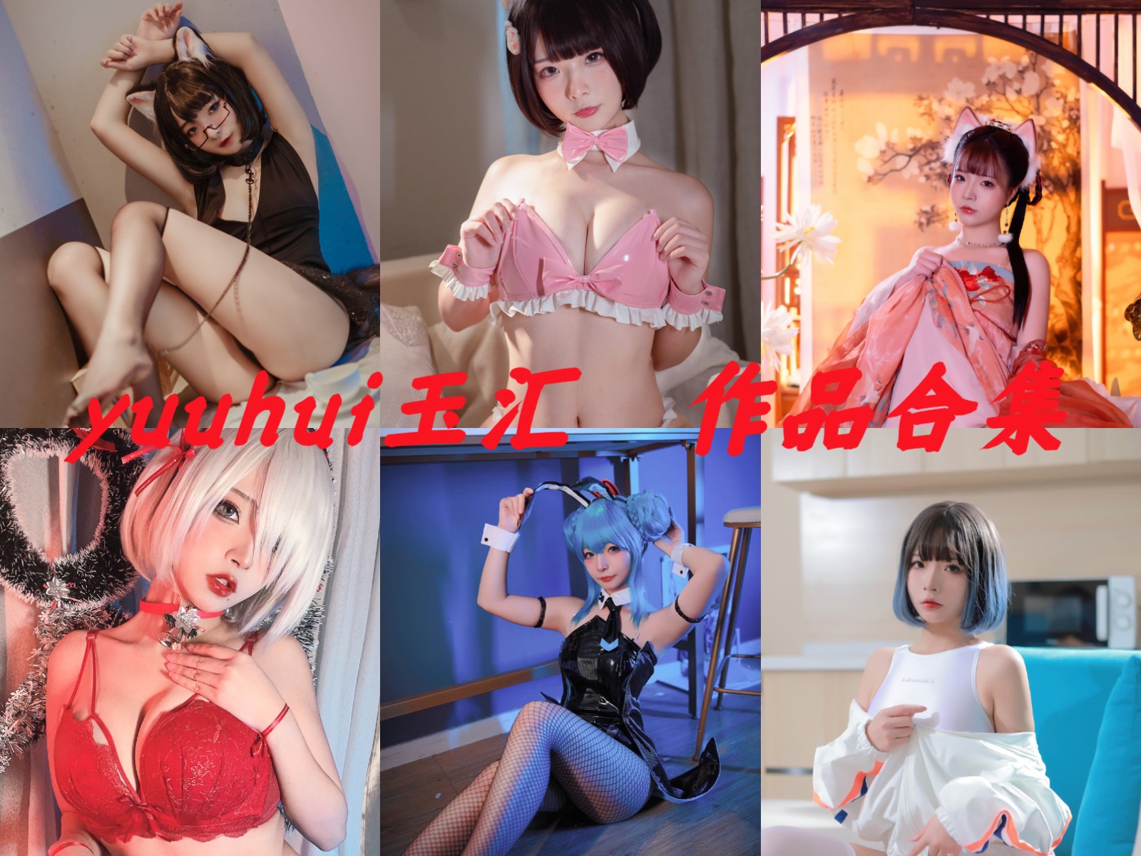 微博女神yuuhui玉汇简介绍，精品cos摄影作品图片包合集赏析