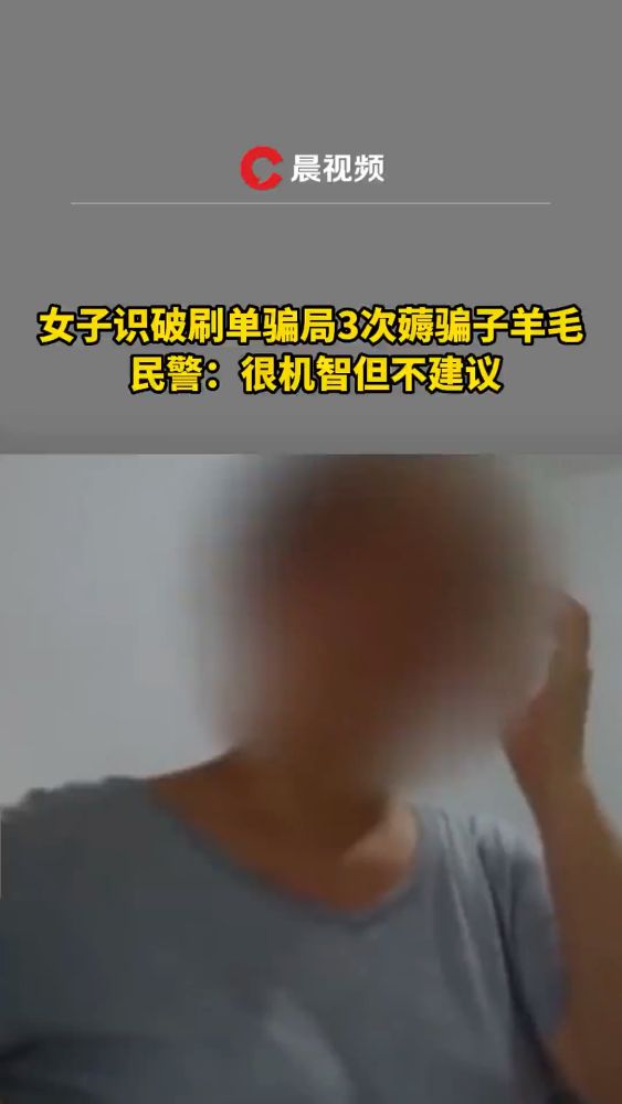 南京一女子3次遇刷单,反薅骗子羊毛赚几十元(潇湘晨报)