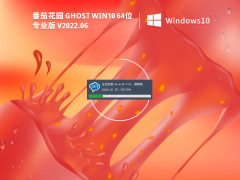 番茄花园 Ghost Win 10 64位 专业装机版 V2022.06 官方特别优化版