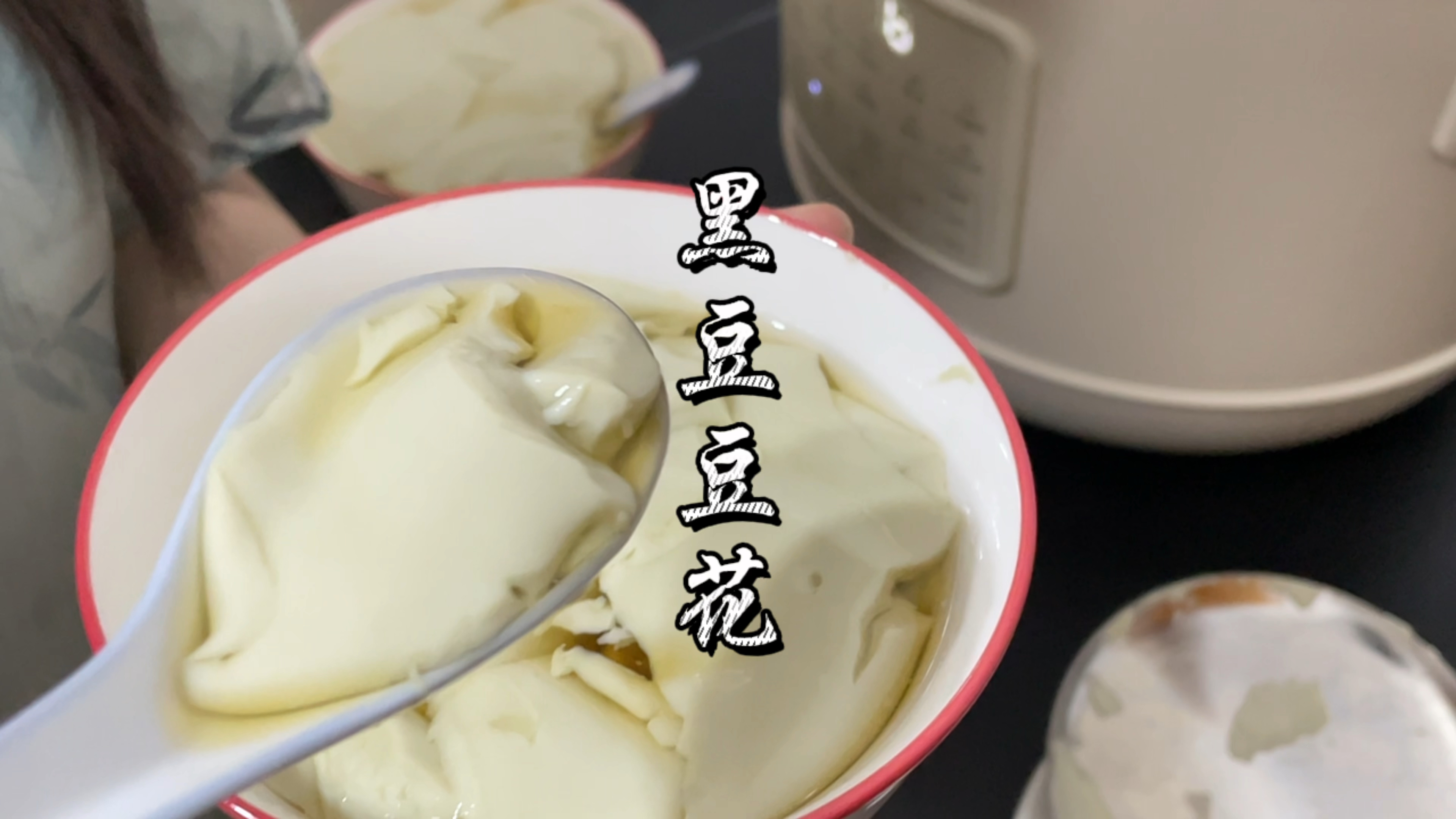 黑豆豆腐花,如何做出口感嫩滑的石膏豆腐花?