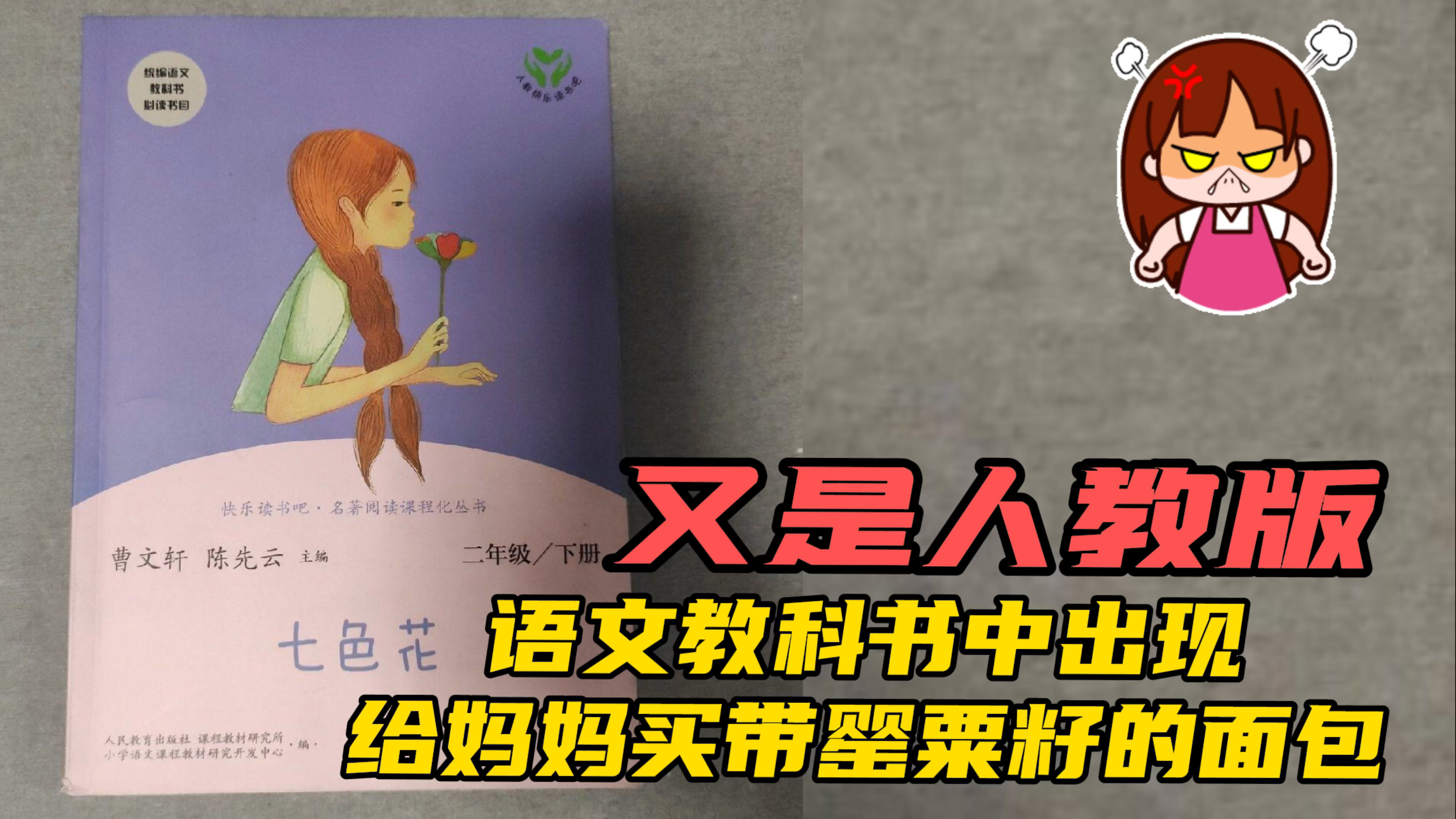 又是人教版!语文教科书中出现:“给妈妈买了带罂粟籽的面包圈”