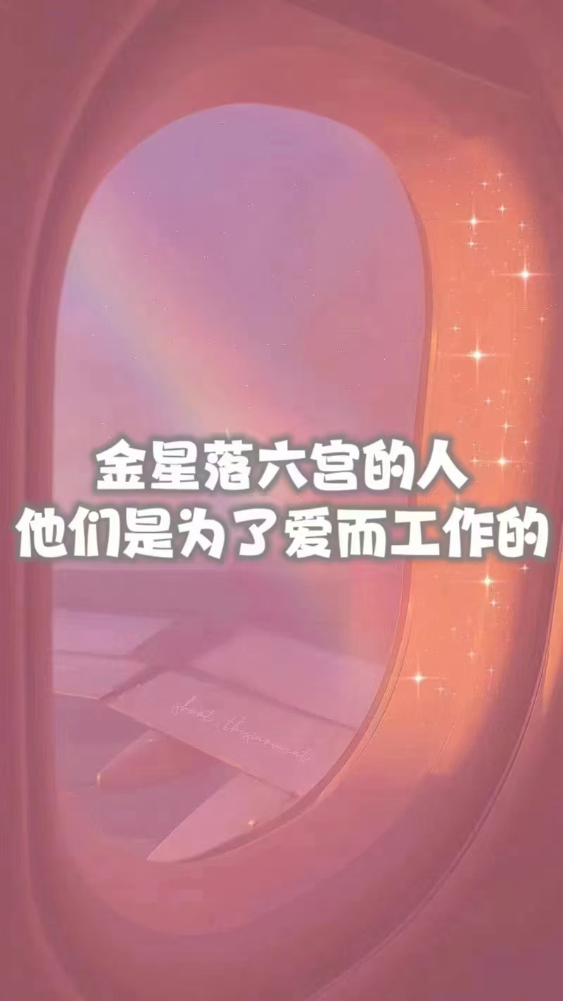 金星落6宫,是为了爱而工作