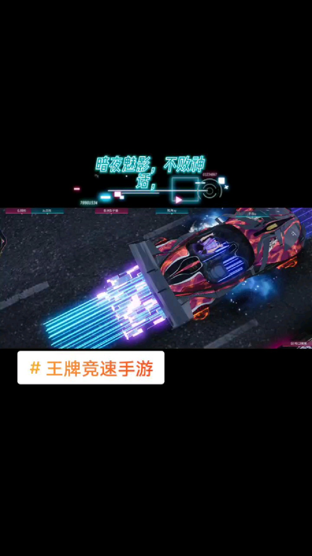 王牌竞速暗夜魅影图片图片