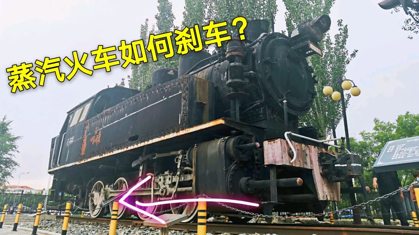 包头市区发现60年代波兰进口蒸汽机车,原来蒸汽火车是这样刹车的