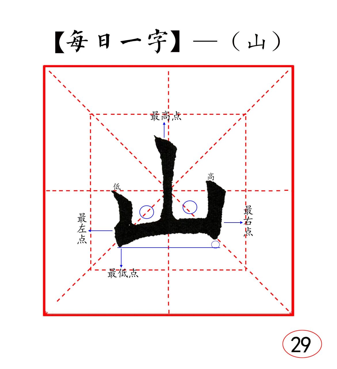 山的书写格式田字格图片