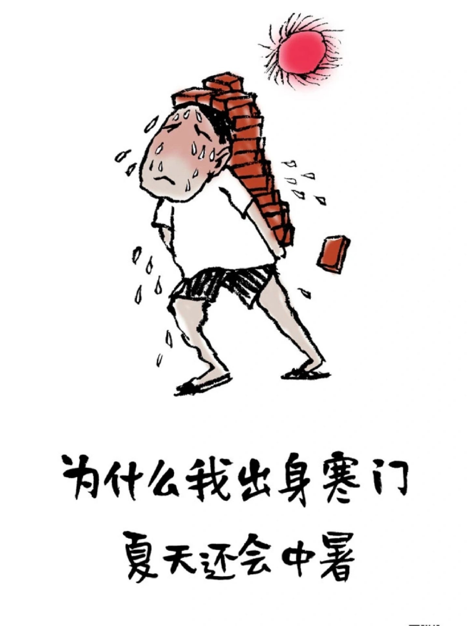 问什么我出身寒门,还会中暑01