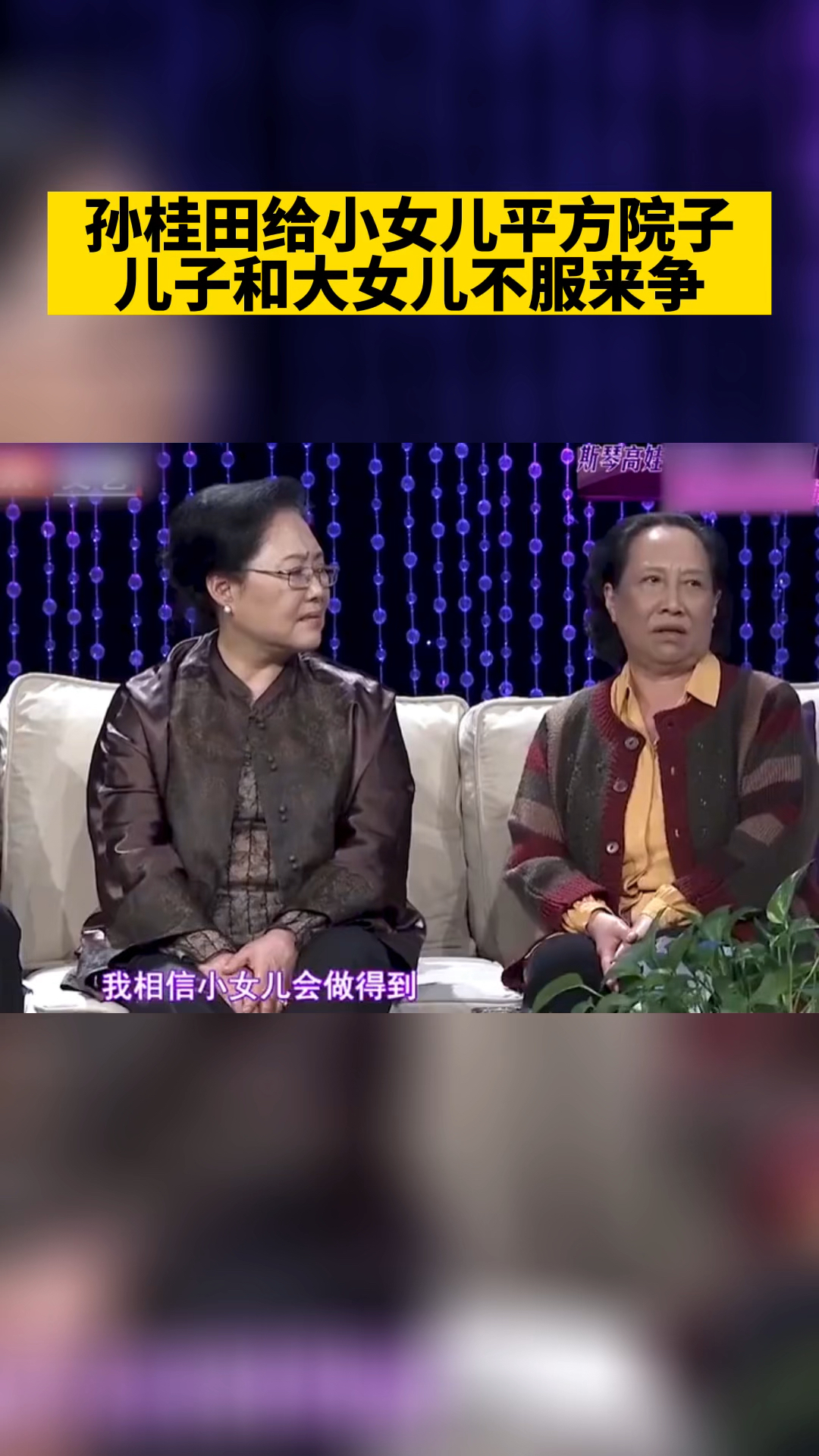 孙桂田给小女儿院子儿子大女儿不服来争
