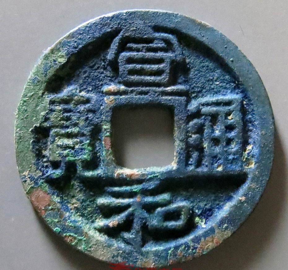 宣和通宝小平楷书通,北宋铜钱四级版,版别特征明显!