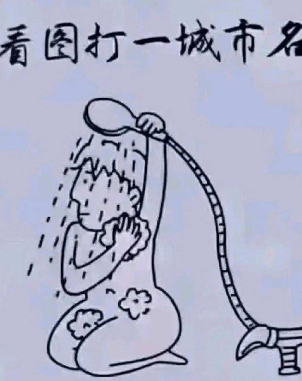 打一个字的画谜图片