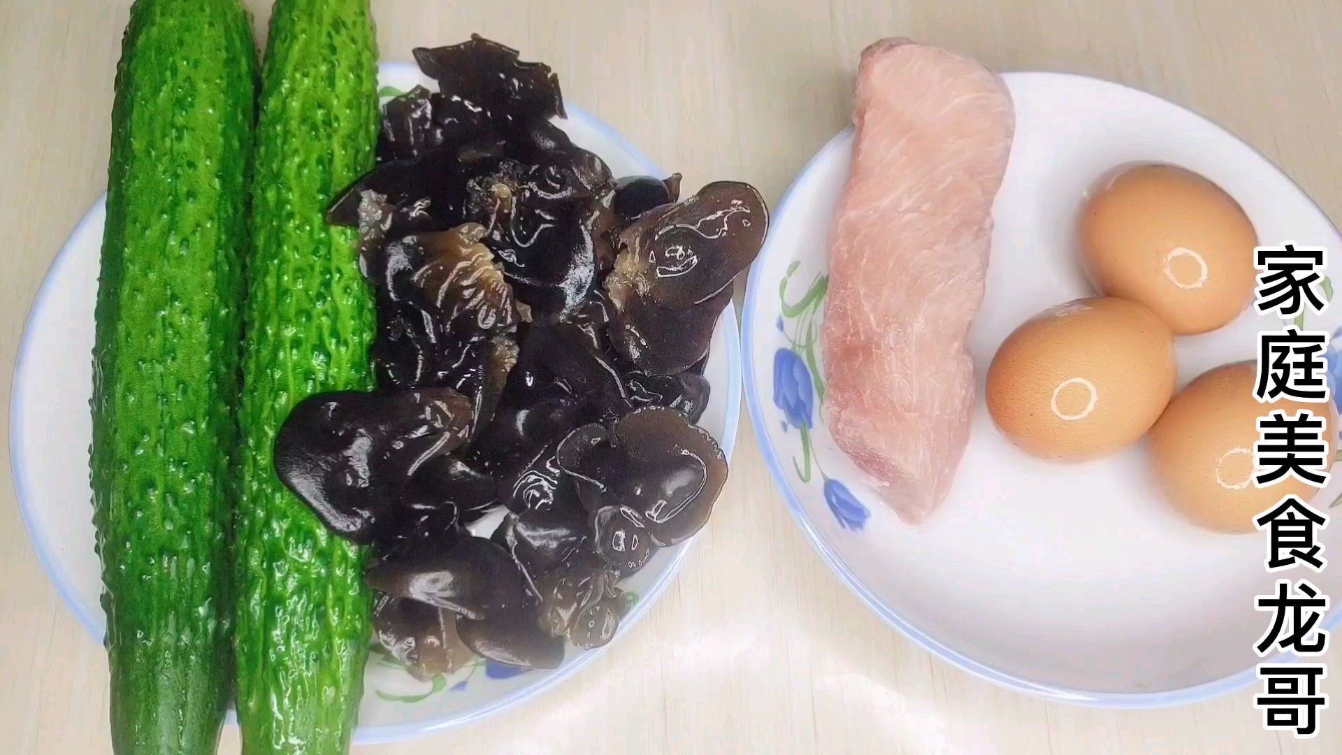一把木耳两根黄瓜,一块里脊肉三颗鸡蛋,好吃木须肉来咯!