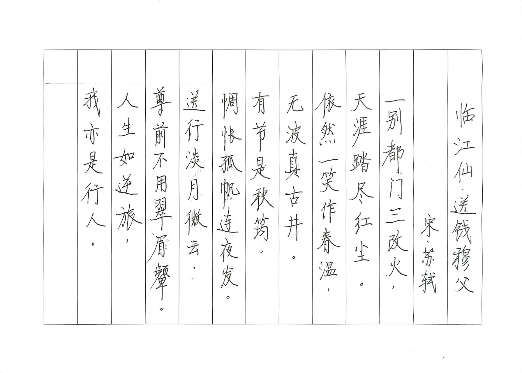 硬笔书写苏轼的词《临江仙-送钱穆父》.